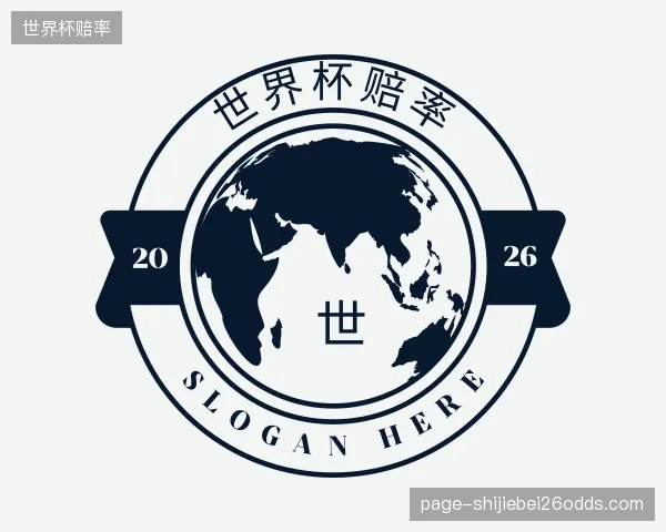 关于世界杯赔率官方