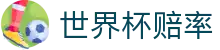 世界杯赔率官方网站 - 最新比分赔率查询与盘口对比